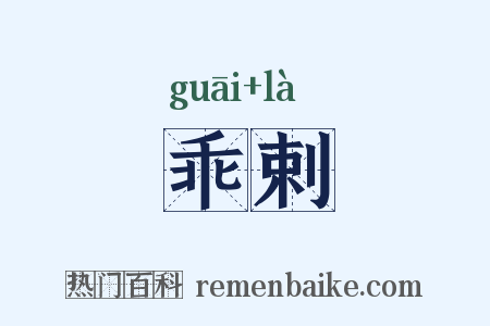 乖剌是什么意思的图片